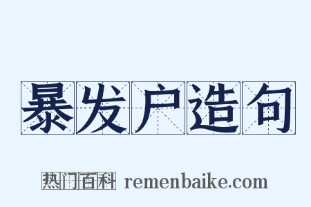 暴发户造句是什么意思的图片